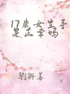 17岁女生手淫是正常吗