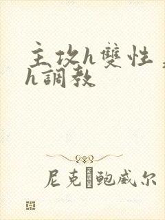 主攻h双性美人h调教
