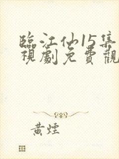 临江仙15集电视剧免费观看完整版