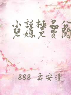 小说极品公公俏儿媳免费阅读