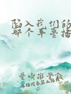 陷入我们的热恋哪个平台播出