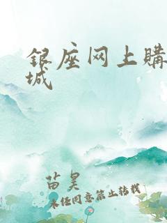 银座网上购物商城