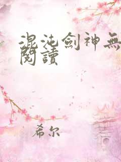 混沌剑神无弹窗阅读
