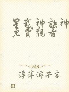 星武神诀神漫画免费观看