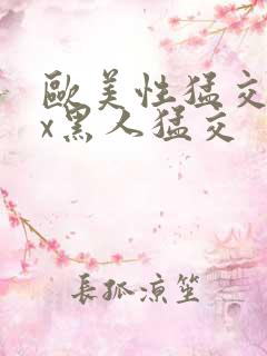 欧美性猛交xxx黑人猛交