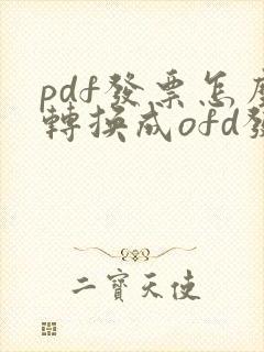pdf发票怎么转换成ofd发票格式