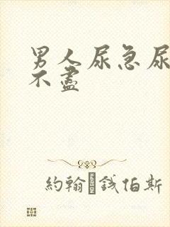 男人尿急尿频尿不尽