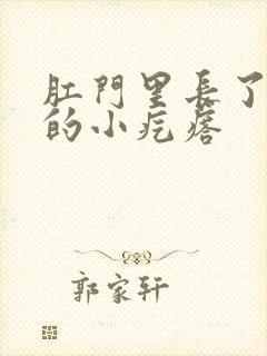 肛门里长了硬硬的小疙瘩