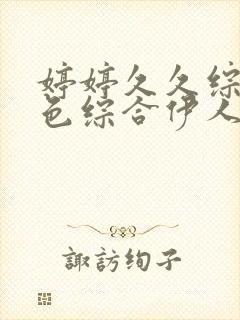 婷婷久久综合九色综合伊人色