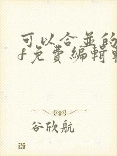 可以合并的pdf免费编辑软件