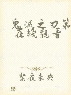鬼灭之刃第二季 在线观看