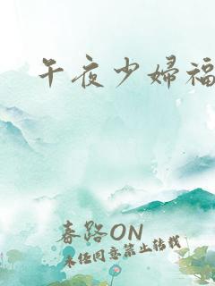 午夜少妇福利