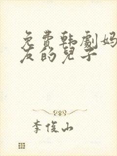 免费韩剧妈妈朋友的儿子