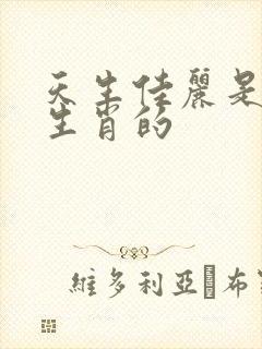 天生佳丽是哪个生肖的