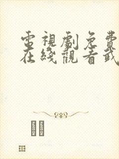 电视剧免费全集在线观看武神主宰