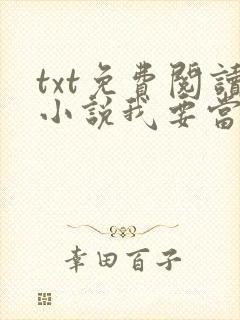 txt免费阅读小说我要当大王
