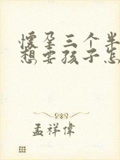 怀孕三个半月不想要孩子怎么打掉