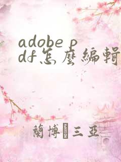 adobe pdf怎么编辑页码