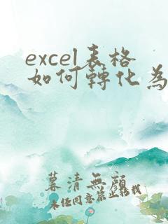 excel表格如何转化为word文档