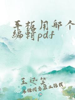 平板用哪个软件编辑pdf