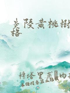炎陵黄桃树苗价格