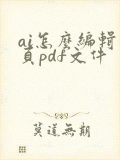 ai怎么编辑多页pdf文件