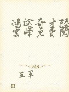 鸿途奇才陆羽刘云峰免费阅读