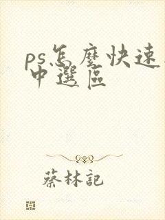 ps怎么快速选中选区