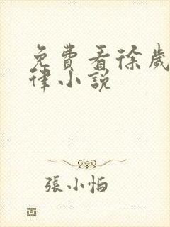 免费看徐岁宁陈律小说