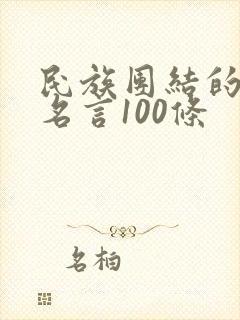 民族团结的名人名言100条