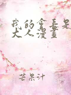 我的会长是女仆大人漫画