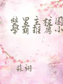 双男主校园文双学霸推荐小说完结