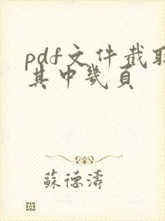pdf文件截取其中几页