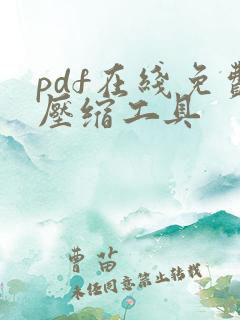 pdf在线免费压缩工具