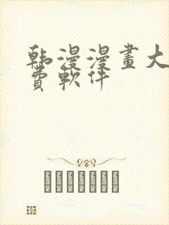 韩漫漫画大全免费软件