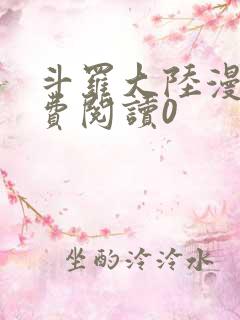 斗罗大陆漫画免费阅读0