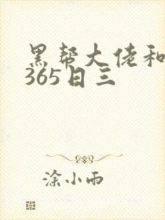 黑帮大佬和我的365日三