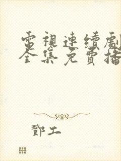 电视连续剧绝密全集免费播放