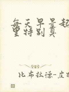 每天早晨起来嘴里特别臭