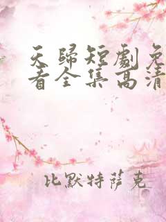 天归短剧免费观看全集高清