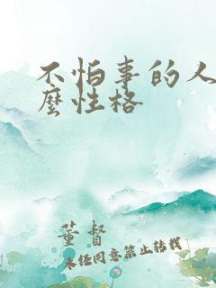 不怕事的人是什么性格