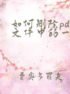 如何删除pdf文件中的一页