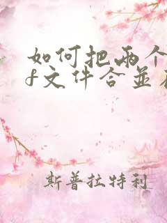 如何把两个pdf文件合并在一起