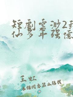 短剧云渺2我修仙多年强亿点怎么了