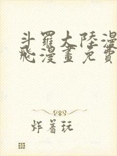 斗罗大陆漫画扑飞漫画免费观看