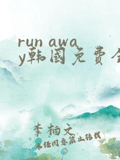 run away韩国免费全集在线