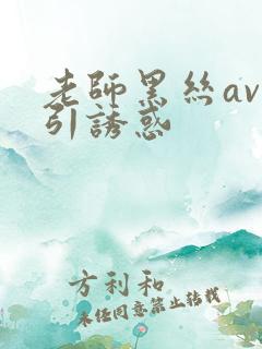 老师黑丝av勾引诱惑