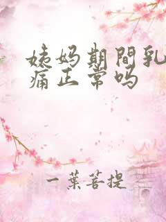 姨妈期间乳房胀痛正常吗