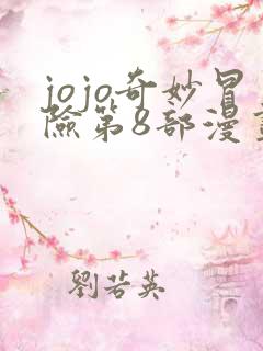 jojo奇妙冒险第8部漫画免费