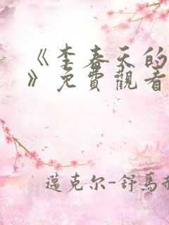 《李春天的春天》免费观看